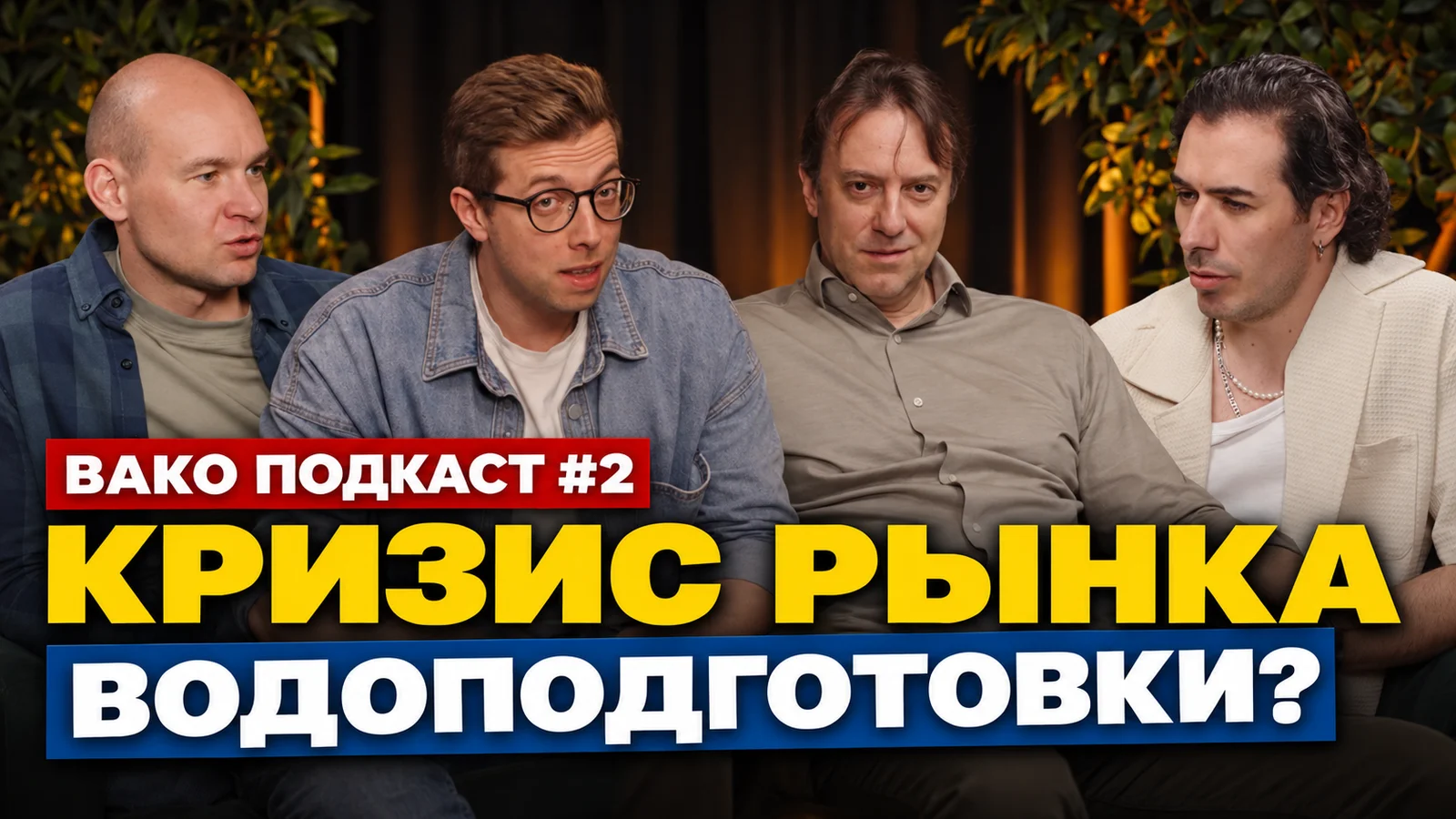 ВАКО ПОДКАСТ #2 «Кризис рынка водоподготовки?» — Александр Ратахин (AWT), Сергей Киреев, Михаил Братолюбов, Гайк Хачатурян